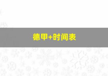 德甲 时间表